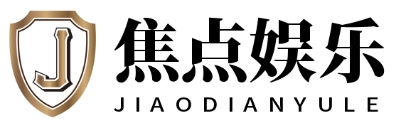 焦点娱乐 | 引领时尚潮流,畅享文化盛宴